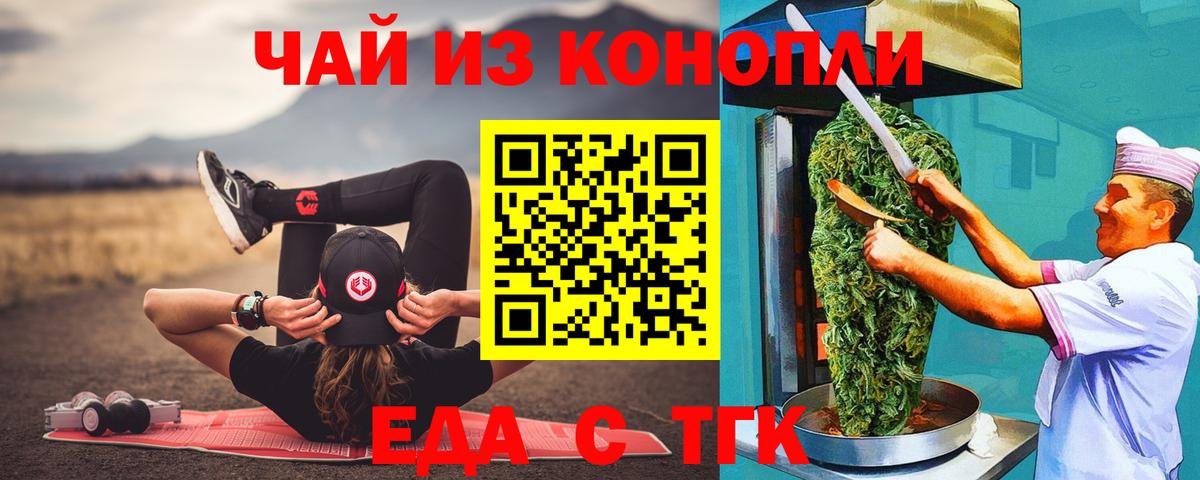 Еда ТГК конопля  Вход с VPN  Будённовск 